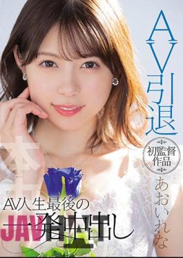 English Sub HMN-163 AV Retirement First Director Rena Aoi AV Life's Last Shot Creampie