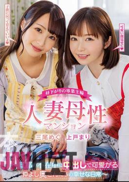 HMN-407 Full-time Housewife In The Early Afternoon Married Motherhood Apartment ~ The Happy Daily Life Of Friendly Wives Who Love Their Husbands While Their Husbands Are Absent ~ Megu Mio Mari Ueto