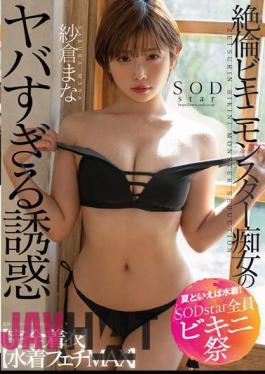 STARS-880 [Speaking Of Summer, Swimwear! SODstar All Bikini Festival] Unequaled Bikini Monster Slut's Too Dangerous Temptation [Fully Clothed] [Swimsuit Fetish MAX] Mana Sakura