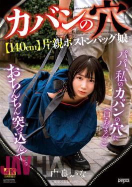 KSJK-015 -Hole In Bag- [140cm] Single Parent Boston Bag Daughter Kana Yura