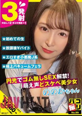 DORI-099 Paco Shooting No.99 SEX Ban Without Rubber With Halo! Moe Voice And Perverted Beautiful Girl Nonoka-chan Sato Nonoka