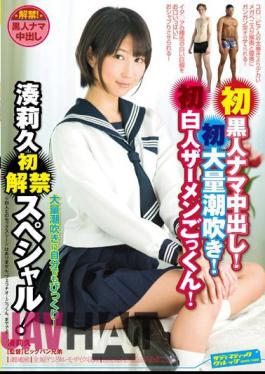 Mosaic SVDVD-409 Out First Black Raw NOW!First Mass Squirting!First White Semen Cum!Minato's First Ban Riku Special!