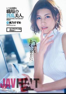 DLDSS-225 "Hey, I want to lick my penis." I can't keep compliance. She is a nasty beauty in the workplace who is always calm. Suzume Mino