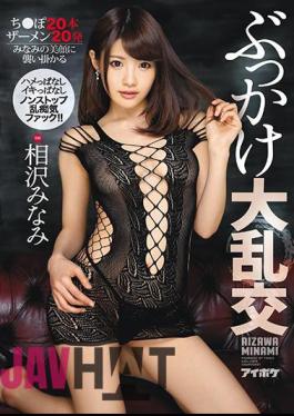 Mosaic IPX-146 Bukkake Turmoil Without Squirting Stay Fucking Nonstop Irritable Fuck! !Chiba ● 20 Pcs Semen 20 Attacked Minami's Beautiful Face Aizawa Minami