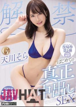 HMN-247 Lifting Of The Ban First Genuine Creampie SEX Sora Amakawa