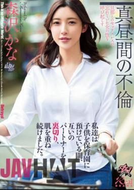 DASS-223 We Continued To Betray Each Other's Partners And Layer Skins While We Were Leaving Our Children In Nursery School. Kana Morisawa