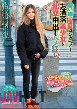 WORL-005 The World's Common Body Language Blue Eyed Blonde Long Hair Fashionable Beautiful Girl And Orgy Creampie Saddle Crazy