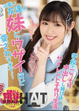 English Sub HMN-204 My Cute Friend's Younger Sister Loves Me So Much ... Silent Child-making Life That Keeps Secretly Vaginal Cum Shot At School Miona Makino