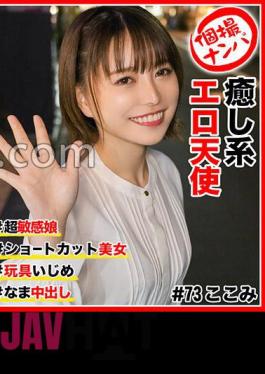 HNHU-073 Individual Shooting Nampa # Healing Erotic Angel # Super Sensitive Girl # Shortcut Beauty # Raw Creampie # Toy Bullying