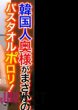 OSST-029 Korean Wife Is No Way! Porori Bath Towel! My Crotch Is Full Erection When I See A Body That Is Too Erotic! Zeon