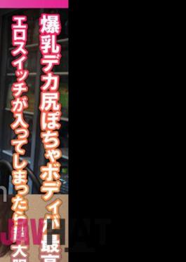 SMDY-059 Huge Breasts Big Butt Chubby Body Is The Best! If The Erotic Switch Is Turned On, It Will Be Super Bold.