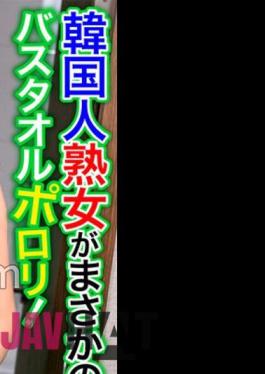 OSST-030 A Korean Mature Woman Is No Way! Porori Bath Towel! My Crotch Is Full Erection When I See A Body That Is Too Erotic! Joo Hee