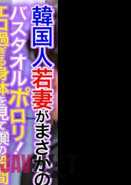 OSST-028 Korean Young Wife Is No Way! Porori Bath Towel! My Crotch Is Full Erection When I See A Body That Is Too Erotic! Isu