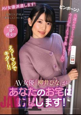English Sub NACR-550 AV Actress "Hina Yanai" Will Visit Your Home!