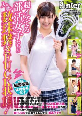 HUNTB-521 FUCK State With Super Cool Club Girls! I'm The Only Guy At School, So I'm Popular! Lacrosse Club, Track And Field Club...