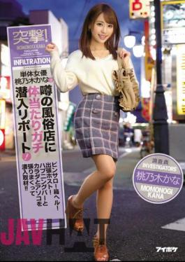 IPX-086 Charge!A Single Actress Momokonaki Kana Reports A Gossiping Sneak Into Body Shop In Rumors! Pinsaro!Box Hell!Business Trip Host!Covering Happening Bars And Bodies And Bodyballs And Sneaking In!