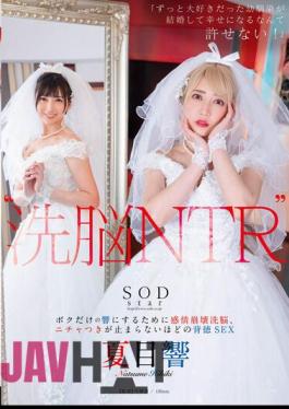 Chinese Sub STARS-916 'Brainwashing NTR' "I Can't Allow My Childhood Friend Who I've Loved For A Long Time To Get Married And Be Happy!" Emotional Breakdown Brainwashing To Make Hibiki Just For Me, Immoral Sex To The Point Where I Can't Stop Flirting Hibiki Natsume