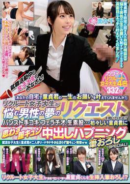 SKMJ-220 Female College Students Who Are Looking For A Job! "Would You Like To Fulfill The Virgin's Lifelong Request At Your Home?" Listen To The Request Of A Man's Dream That A Recruiting Female College Student Is Worried About? Pantyhose Handjob, Fellatio, Raw Intercrural Sex ... Involuntarily Vaginal Kyun Creampie Happening Brush Wholesale SPECIAL!