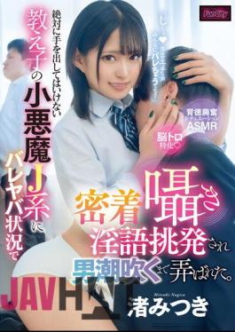 FUNK-045 My Student, A Devilish J-type Student Who I Must Never Touch, Whispers And Talks Dirty To Me In A Revealing Situation, And Plays With Me Until I Squirt. Mitsuki Nagisa