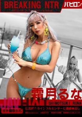 BAB-105 BREAKING NTR Luna Shimotsuki