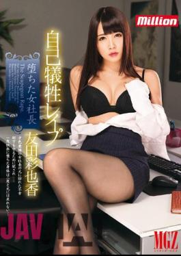 English Sub MILD-990 Woman President Tomoda Ayaka That Fell Self-sacrifice Rape