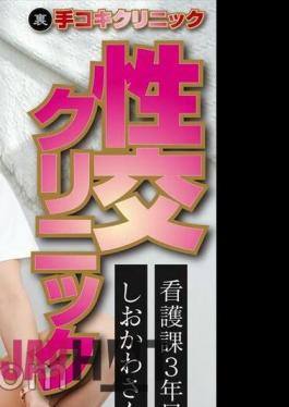 SENN-043 Distribution Version (back) Hand Job Clinic Sexual Intercourse Clinic Home Visit Version Shiokawa, 3rd Year In The Nursing Division Creampie Treatment At The Home Of Mr. Living In Shinjuku Ward
