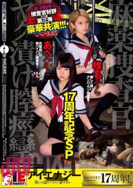 English Sub IESP-637 17th Anniversary SP Drug Agent Investigator Yakkuri Vaginal Spasm Abe Mikaka Shiina Sora