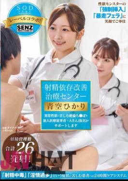 STARS-932 Ejaculation Dependency Improvement Treatment Center A New Medical Worker, Mr. A (pseudonym), Will Support Those Suffering From Abnormal Sexual Desire Hikari Aozora