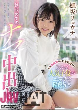 English Sub HND-975 I Can't Be Innocent Anymore! That Former Popular Child Actor Climbs The Naughty Stairs For The First Time Raw Vaginal Cum Shot Ryona Hisaka