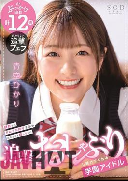 English Sub STARS-337 Hikari Aozora, A School Idol Who Keeps Pursuing Happily Even If Her Face Is Shot And Covered With Muddy Sperm