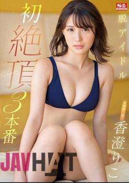 English Sub SSIS-255 De-idol Kasumi Riko First Cum 3 Production