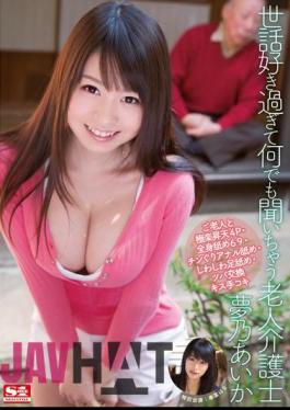 English Sub SNIS-216 Old Man Caregiver Yumeno Aika You Would Hear Anything Past Sewazuki