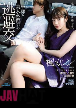 English Sub IPX-612 Escape Dating Of Students And Beautiful Female Teacher Karen Kaede (Blu-ray Disc) Dense Gonzo Documentary Video That Loves Each Other At The Place Of Stay