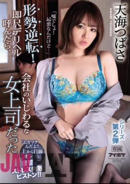 English Sub IPX-552 "It's A Lie! It's The Worst ..." The Situation Is Reversed! When I Called Him An Immediate Delivery Health, He Was A Messy Female Boss At The Company. "It's Crazy" A Stress-relieving Piston Of Revenge On The Woman Looking From Above! Amami Tsubasa