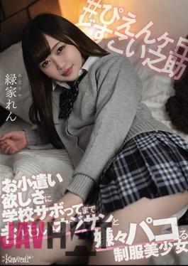 English Sub CAWD-265 Ren Midoriya, A Beautiful Girl In Uniform Who Hates Pacoing With An Old Man Who Can't Afford To Skip School Because He Wants Pocket Money