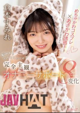 English Sub CAWD-576 Super Cute Cosplay X Cute Temptation! Totally Subjective Masturbation Support That Will Make Your Brain Melt 8 Changes Sumire Kuramoto