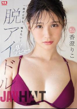 English Sub SSIS-226 Rookie NO.1 STYLE De-idol Kasumi Riko AV Debut