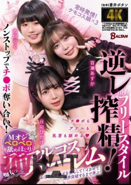 BAGR-022 Freestyle Reverse Semen Squeezing! M Oji Licking Licking Animal Cos Harem