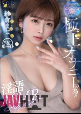 Mosaic STARS-853 The Most Pleasant Chewy Management Helper In The World! Dirty Talk ASMR Support For Superb Masturbation Mana Sakura