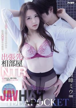 Mosaic IPX-652 Business Trip Destination Shared Room NTR Beautiful Female Employee Miu Shiramine Who Continued To Be Squid Many Times All Night By An Unequaled Boss