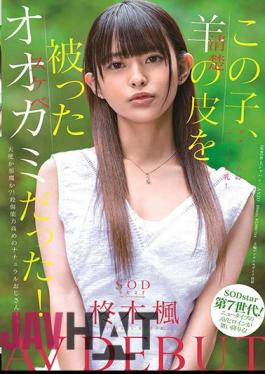 English Sub STARS-339 This Kid Was A Wolf (lewd) With A Sheep (neat) Skin! SODstar Kaede Hiiragi AV DEBUT