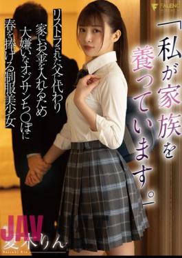 English Sub FSDSS-364 "I'm Feeding My Family." Rin Natsuki, A Beautiful Girl In Uniform Who Devotes Spring To Her Restructuring Father, Who Hates To Put Money In The House.