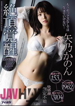 Mosaic IPX-561 I Can't Live Without Sex Anymore ... Climax Iki 153 Times Ma Ko Convulsions 1962 Times Demon Piston 3104 Times Pleasure Tide Measurement Impossible Climax Awakening Yano Kanon