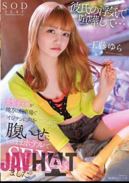 English Sub STARS-845 I Quarreled With My Boyfriend's Cheating... A Blonde Gal Was Approached By An Old Man In A Local Parking Lot, And Out Of Revenge, She Had Sex At The Hotel. Kudo Yura