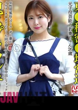 HMDNV-656 Tokyo Secret Area Regular Former Child Celebrity Young Wife (26) A Heavy User Of The Women's Entertainment Industry Squirting And Squirting In A Pervert Creampie Fuck! Oni Splash!