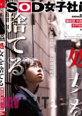 SDJS-212 SOD Female Employee Who Loses Her Virginity, 2nd Year Mid-career, Tomohiro Kido (24), Organization Department