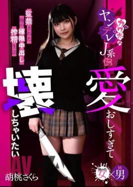 MASM-017 I Love You So Much That I Want To Destroy You. My Extreme Creampie Life Confined To A Cute Yandere J-type Sakura Kurumi