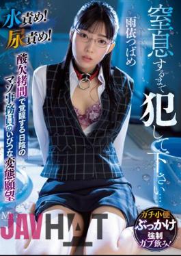 MVSD-569 Please Fuck Me Until I Suffocate... Water Torture! Urine Torture! A Shady Masochist Clerk's Distorted Perverted Desire Awakens Through Oxygen Deprivation Torture Tsubame Ameyori