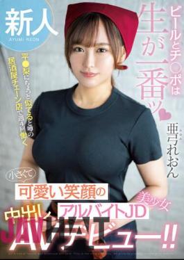 HMN-483 Newcomer Beer And Dick Are Best When Raw. She Works Four Days A Week At A Chain Bar That Is Rumored To Look A Bit Like Taira Pear. A Small And Cute Smiling Part-time JD Beautiful Girl Makes Her Creampie AV Debut! Leon Ayumi