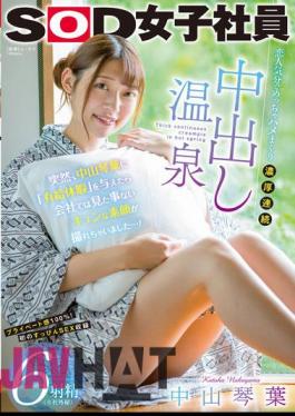 Mosaic SDJS-177 Suddenly, When I Gave Kotoha Nakayama A "paid Vacation", I Was Able To Take A Picture Of A Real Face That I've Never Seen Before At The Company...! Hot Spring 6 Ejaculation (* Confidential)